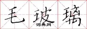 黄华生毛玻璃楷书怎么写