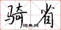 钱沛云骑省行书怎么写