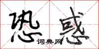 段相林恐惑行书怎么写