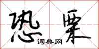 段相林恐栗行书怎么写