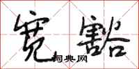 段相林宽豁行书怎么写