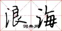 段相林浪海行书怎么写