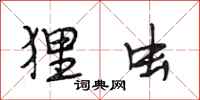 段相林狸虫行书怎么写