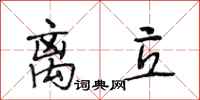 段相林离立行书怎么写