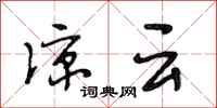 段相林凉云行书怎么写