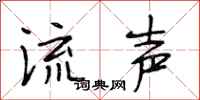 段相林流声行书怎么写