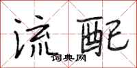 段相林流配行书怎么写