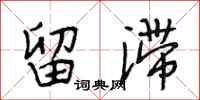 段相林留滞行书怎么写
