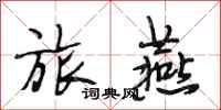 段相林旅燕行书怎么写
