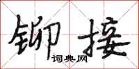段相林铆接行书怎么写