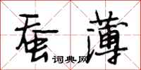段相林蚕薄行书怎么写