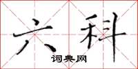 黄华生六科楷书怎么写