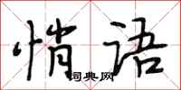 段相林悄语行书怎么写