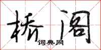 段相林桥阁行书怎么写