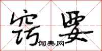 段相林窍要行书怎么写