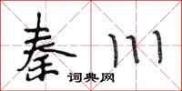 段相林秦川行书怎么写