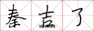 段相林秦吉了行书怎么写