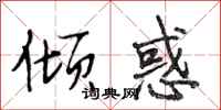 段相林倾惑行书怎么写