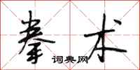 段相林拳术行书怎么写