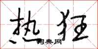 段相林热狂行书怎么写