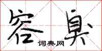 段相林容臭行书怎么写