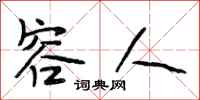 段相林容人行书怎么写
