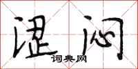 段相林涩闷行书怎么写