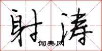 段相林射涛行书怎么写
