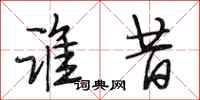 段相林谁昔行书怎么写