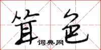 段相林耸色行书怎么写