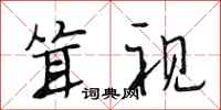 段相林耸视行书怎么写