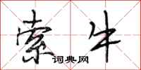 段相林索牛行书怎么写
