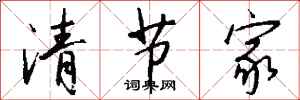 钱沛云清节家行书怎么写