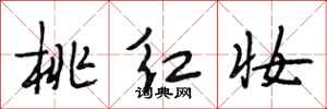 段相林桃红妆行书怎么写