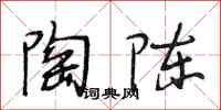段相林陶陈行书怎么写
