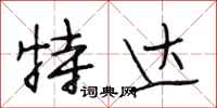 段相林特达行书怎么写