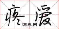 段相林疼爱行书怎么写
