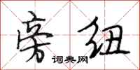 段相林旁纽行书怎么写
