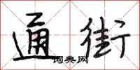 段相林通街行书怎么写