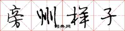 段相林旁州样子行书怎么写