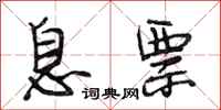 段相林息票行书怎么写