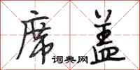 段相林席盖行书怎么写