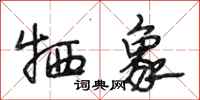 段相林牺象行书怎么写