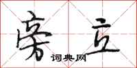 段相林旁立行书怎么写