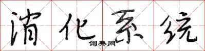 段相林消化系统行书怎么写