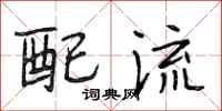 段相林配流行书怎么写