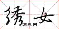 段相林绣女行书怎么写