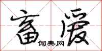段相林畜爱行书怎么写