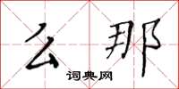 黄华生么那楷书怎么写
