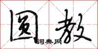 段相林圆教行书怎么写